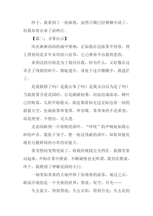 寻雾启示作文.docx