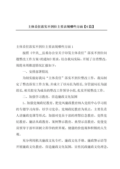 主体责任落实不到位主要表现哪些方面4篇