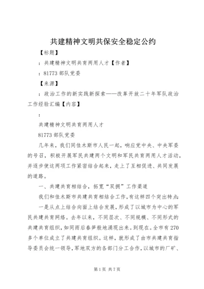 共建精神文明共保安全稳定公约 (3).docx