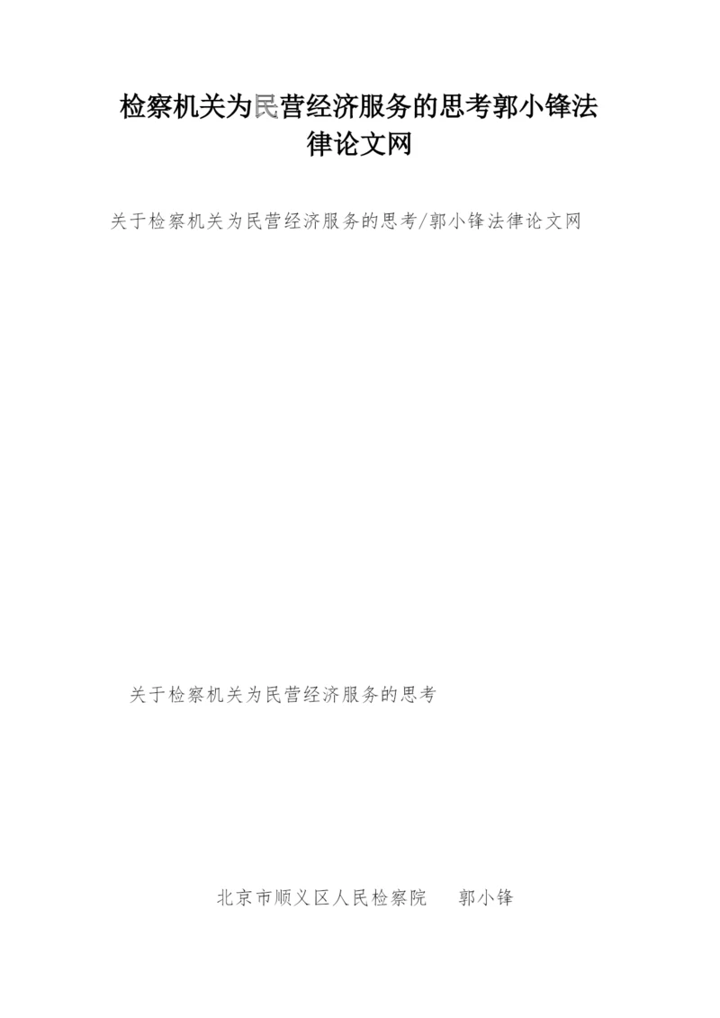 检察机关为民营经济服务的思考郭小锋法律论文网.docx
