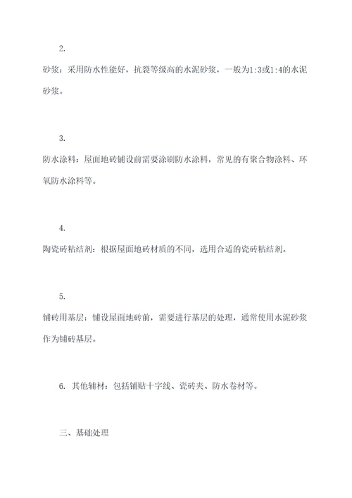 屋面地砖铺设施工方案