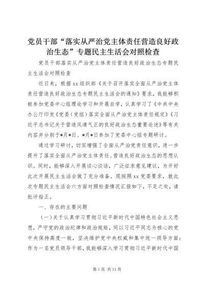 党员干部“落实从严治党主体责任营造良好政治生态”专题民主生活会对照检查.docx