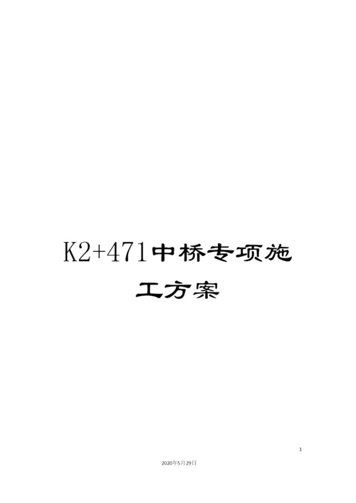 K2+471中桥专项施工方案.docx