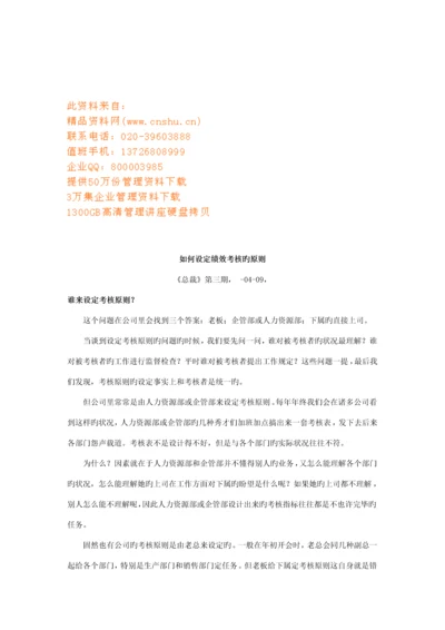 怎样设定绩效考评的重点标准.docx