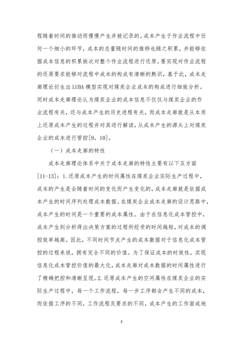 煤炭企业信息化成本管理