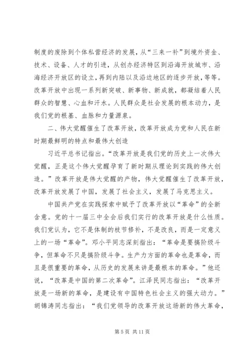 改革开放是我们党的历史上一次伟大觉醒 (2).docx