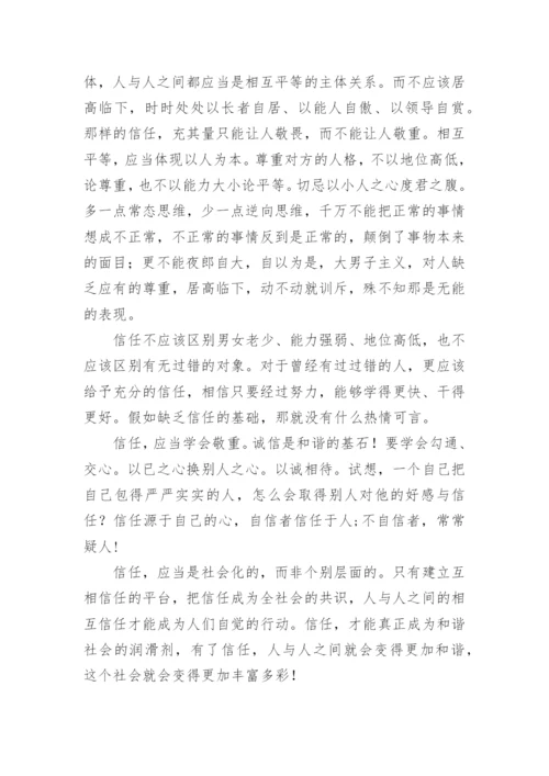 信任的议论文.docx
