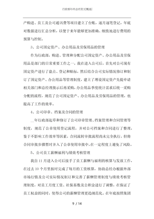 行政部年终总结范文.docx