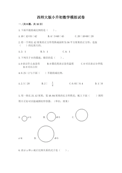 西师大版小升初数学模拟试卷（名师系列）.docx