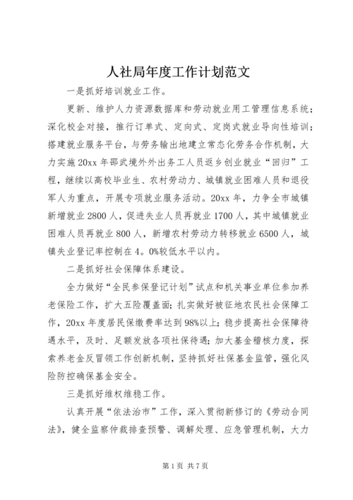 人社局年度工作计划范文.docx