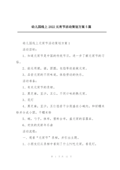 幼儿园线上2022元宵节活动策划方案5篇.docx
