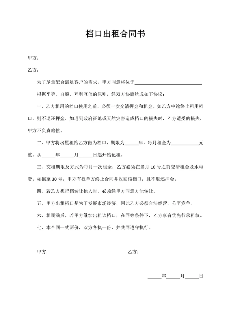 档口出租合同书(单页)