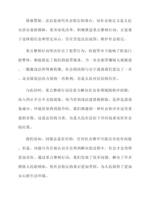 重点整顿情况汇报