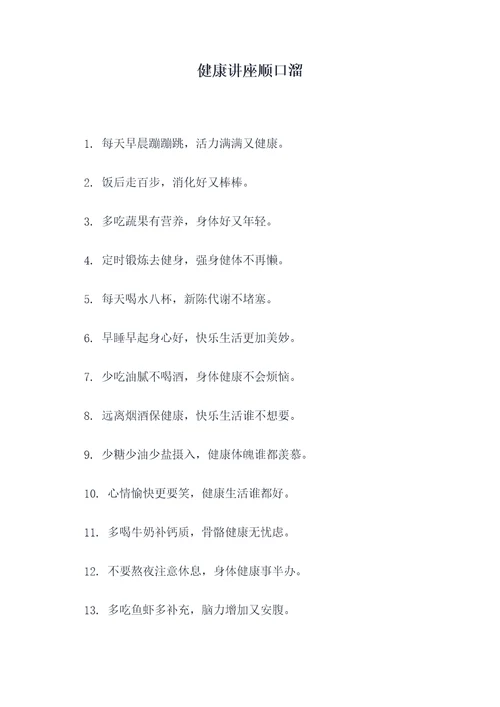 健康讲座顺口溜