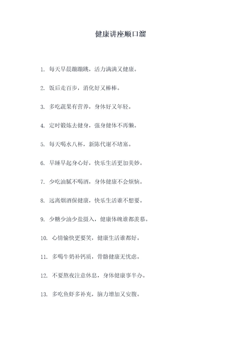 健康讲座顺口溜