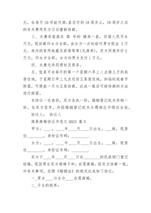 简易离婚协议书范文2023.docx