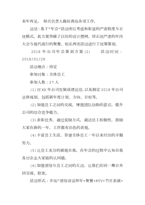 2018年公司年会策划方案.docx