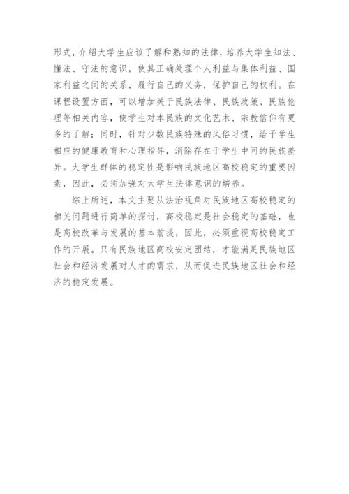 民族地区高校稳定的法治思考论文.docx