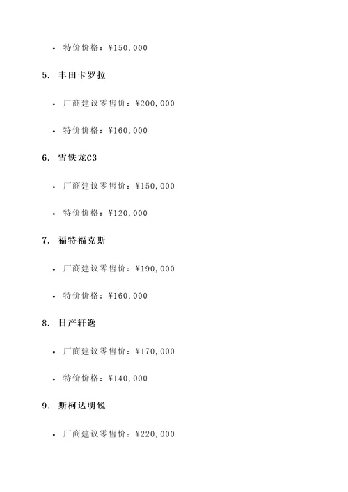 特价车报价单