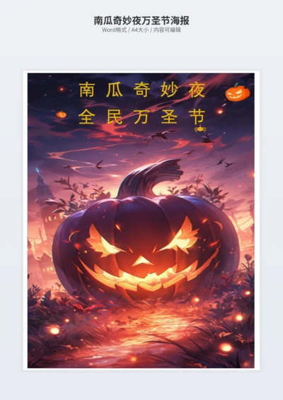 南瓜奇妙夜万圣节海报