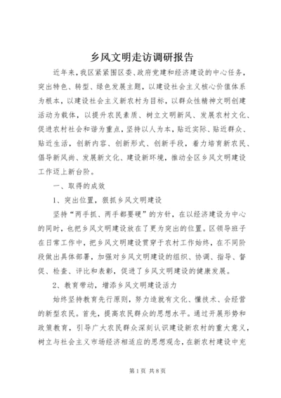 乡风文明走访调研报告.docx