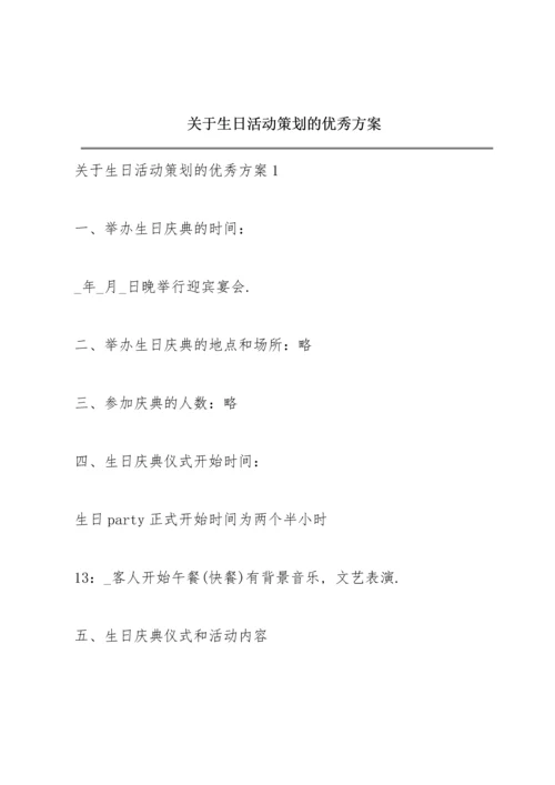 关于生日活动策划的优秀方案.docx