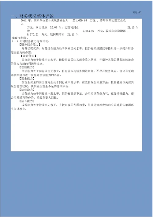 企业年度财务分析报告实用模板