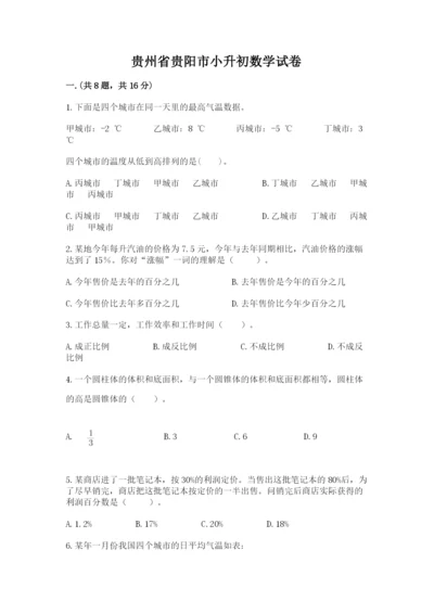 贵州省贵阳市小升初数学试卷及答案（全国通用）.docx