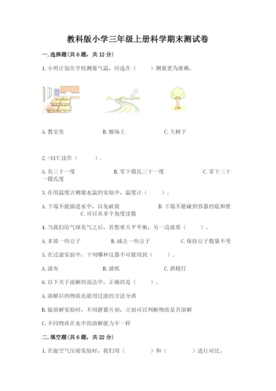 教科版小学三年级上册科学期末测试卷及完整答案（历年真题）.docx