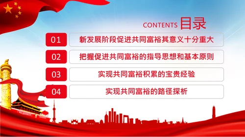 实现共同富裕思想政策意义原则党课PPT模板
