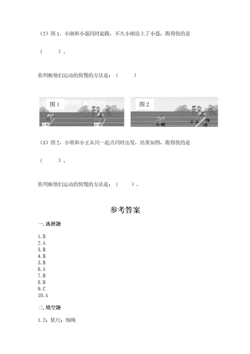 教科版科学三年级下册第一单元《物体的运动》测试卷（名师推荐）