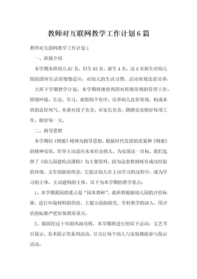 教师对互联网教学工作计划6篇