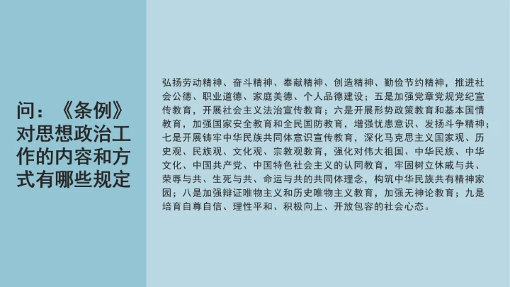 党课学习《中国共产党思想政治工作条例》通知及解释问答PPT课件