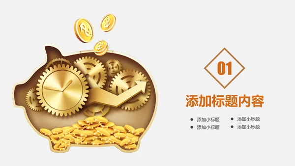 简约银行金融理财投资财务财富PPT模板