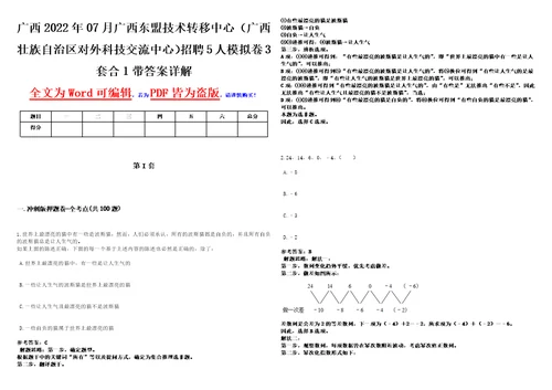 广西2022年07月广西东盟技术转移中心广西壮族自治区对外科技交流中心招聘5人模拟卷3套合1带答案详解