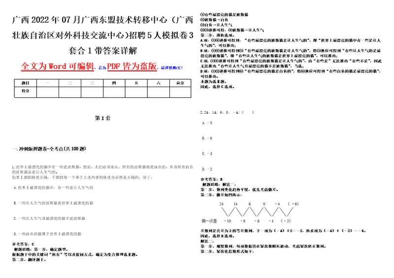 广西2022年07月广西东盟技术转移中心广西壮族自治区对外科技交流中心招聘5人模拟卷3套合1带答案详解