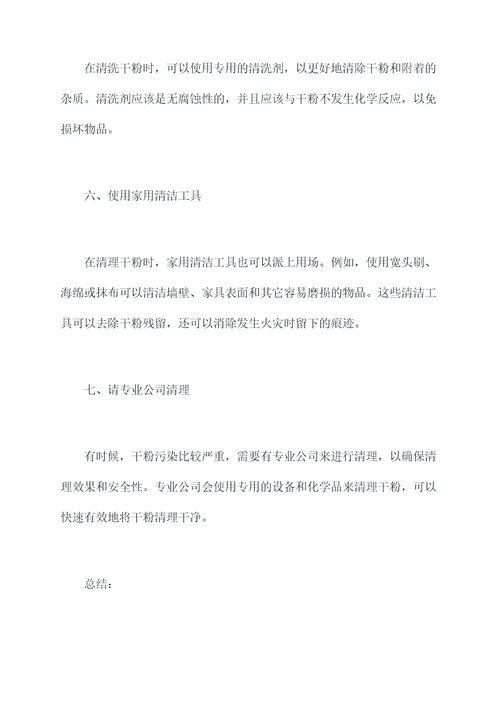 干粉怎么清理小妙招