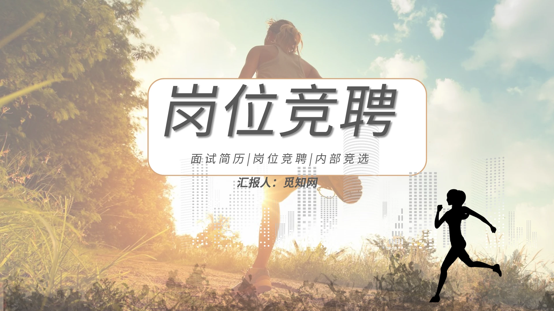 棕色简洁风格岗位竞聘面试简历内部竞选竞聘PPT模板
