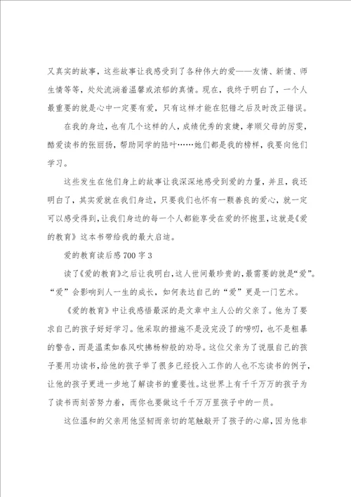 爱的教育读后感700字