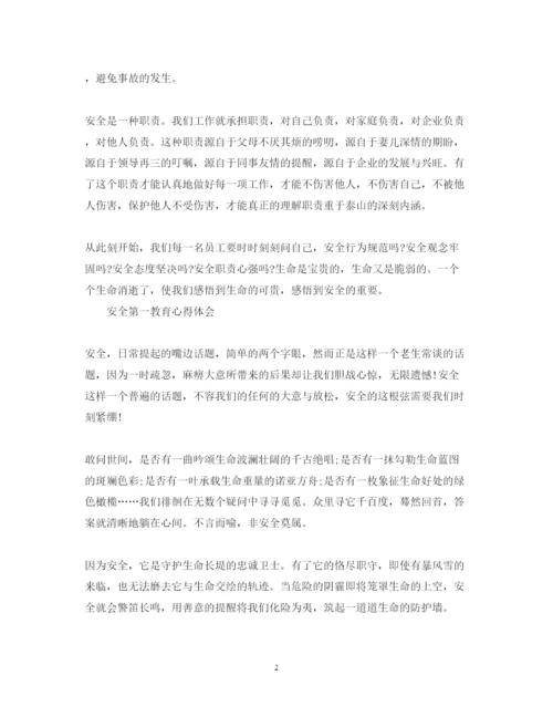 精编安全第一教育心得体会范文.docx