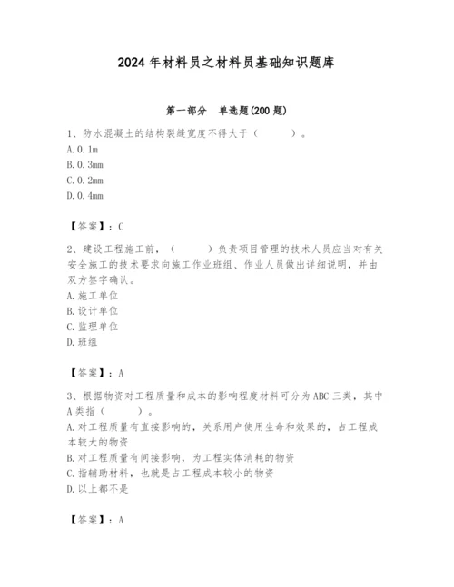 2024年材料员之材料员基础知识题库精品【必刷】.docx