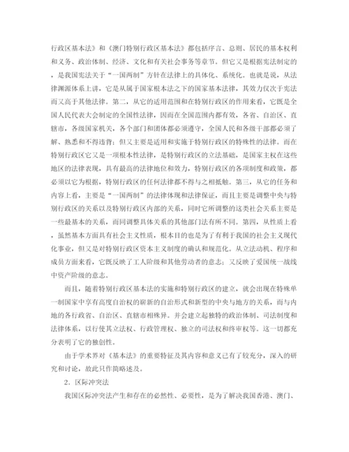 精编之关于一国两制的法哲学思考演讲范文.docx