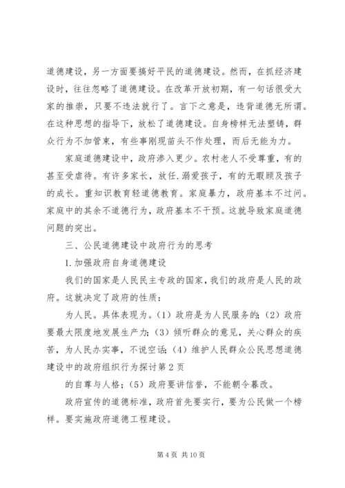 公民思想道德建设中的政府组织行为探讨 (6).docx