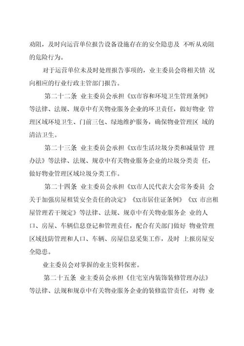 小区业主自治自管自行管理方案word版