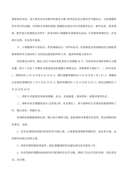 调查研究方案实例.docx