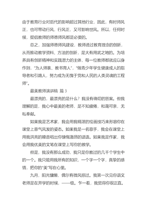 有关最美教师演讲稿3篇