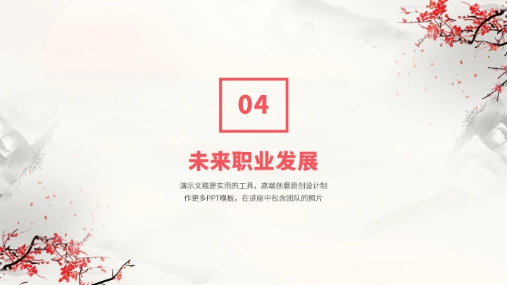 红色中国风大学生职业生涯规划PPT模板