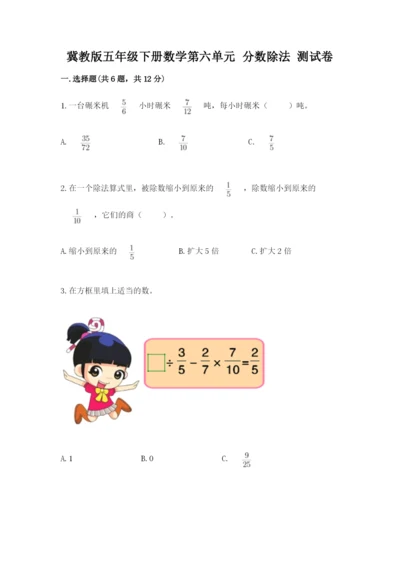 冀教版五年级下册数学第六单元 分数除法 测试卷附参考答案【达标题】.docx