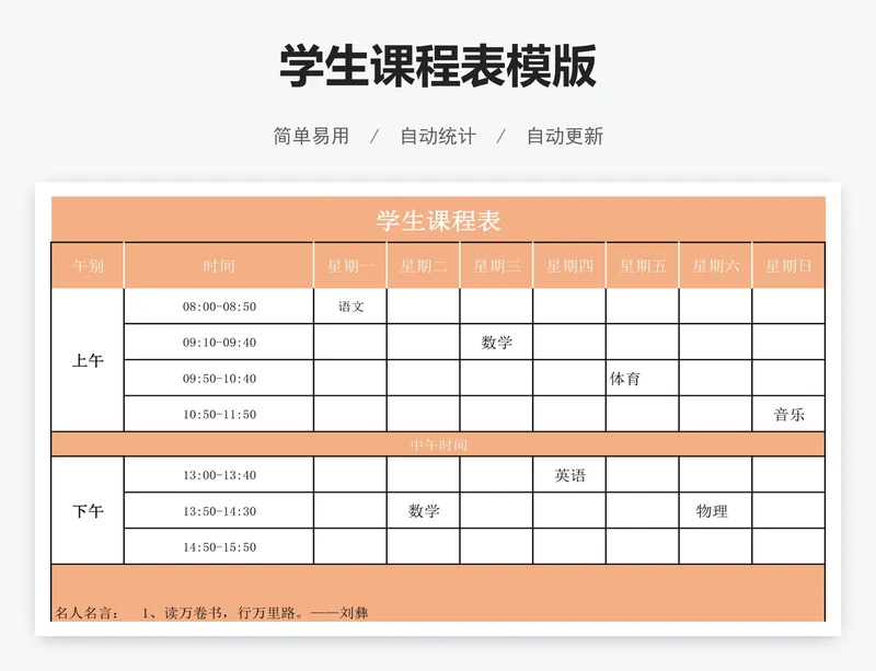 学生课程表模版