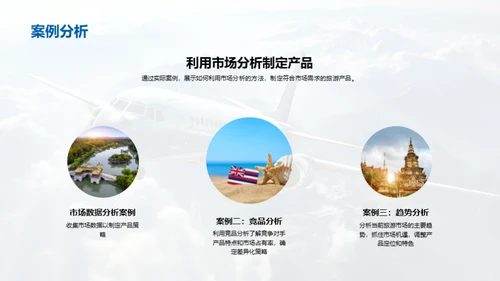 掌握旅游市场策略